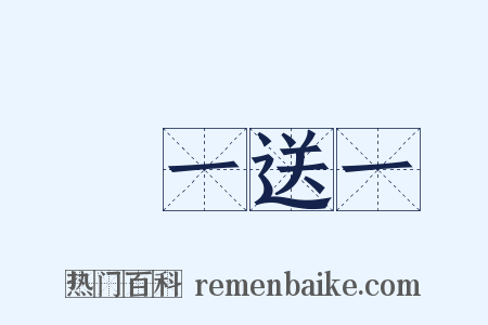 買一送一是什么意思的图片